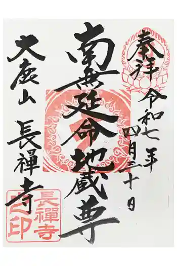 長禅寺の御朱印 2025年04月