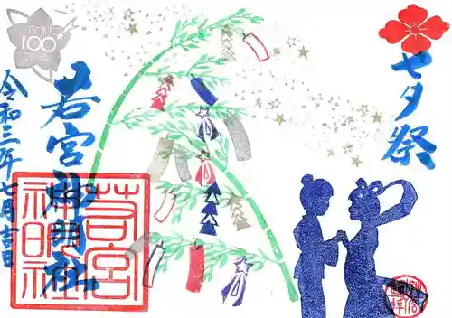 若宮神明社の御朱印