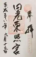 日光東照宮の御朱印