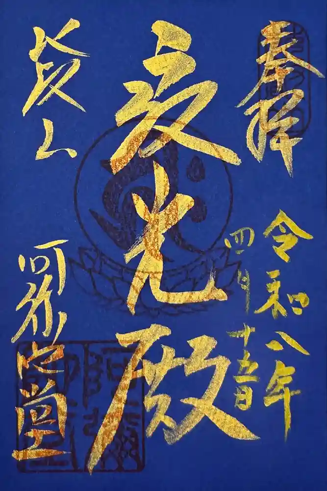 延暦寺阿弥陀堂の御朱印