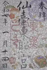 仙台東照宮の御朱印