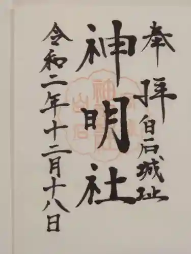 神明社の御朱印