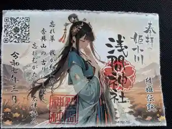 浅間神社の御朱印 2026年03月