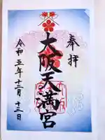 大阪天満宮(大阪府)