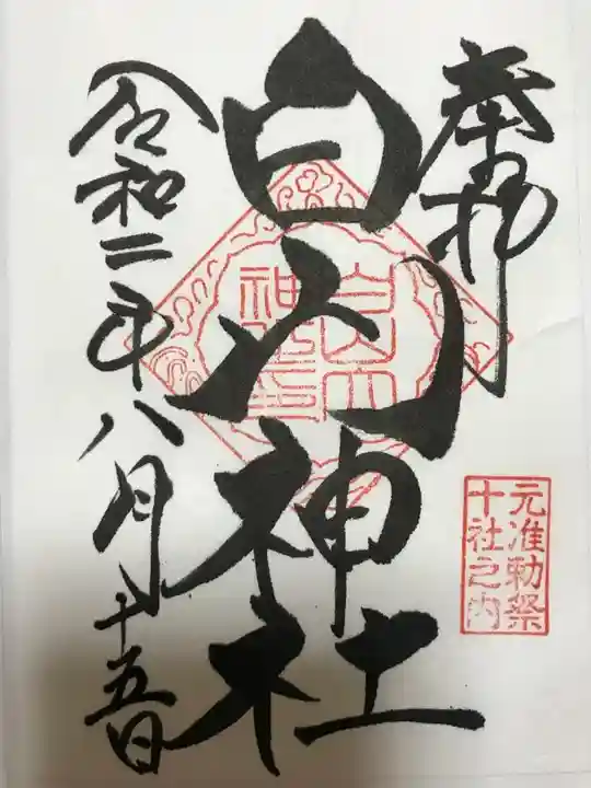 白山神社の御朱印