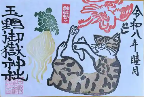 玉野御嶽神社の御朱印