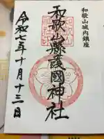 和歌山縣護國神社の御朱印