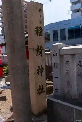 赤手拭稲荷神社のその他建物