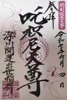 成田山深川不動堂(新勝寺東京別院)(東京都)