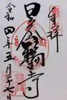 輪王寺の御朱印