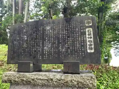 石部神社(石川県)