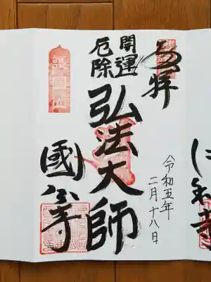 摂津国分寺_弘法大師