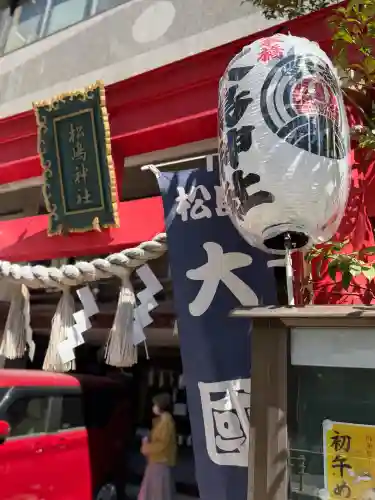 松島神社の{uncategorized: "未分類", other: "その他", undefined: "問題あり", building: "その他建物", grave: "お墓", sacred_gate: "鳥居", guardian: "狛犬", statue: "像", buddha: "仏像", history: "歴史", nature: "自然", garden: "庭園", animal: "動物", pagoda: "塔", temizu: "手水舎", mountain_gate: "山門・神門", sanctuary: "本殿・本堂", subordinate: "末社・摂社", art: "芸術", scenery: "景色", jizo: "地蔵", ema: "絵馬", goshuin: "御朱印", omikuji: "おみくじ", items: "授与品その他", amulet: "お守り", goshuincho: "御朱印帳", eats: "食事", festival: "お祭り", votive_dance: "神楽", shichigosan: "七五三参", wedding: "結婚式", experience: "体験その他", initially: "初詣", around: "周辺", anti_infection: "感染症対策"}