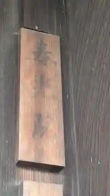 春光院(京都府)