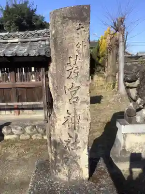 若宮神社（若宮八幡社）のその他建物