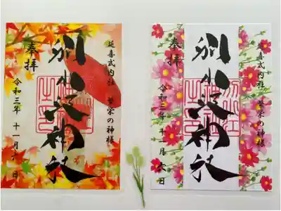 紅葉🍁とコスモス🌸
秋限定のご朱印がステキ😍