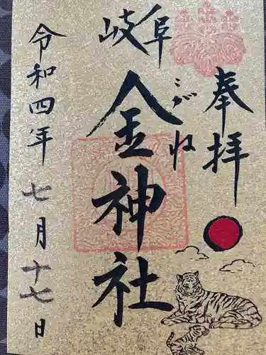 金神社の御朱印