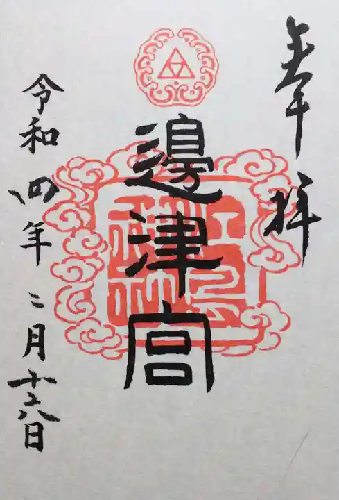 江島神社の御朱印