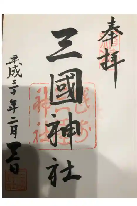 三国神社の御朱印