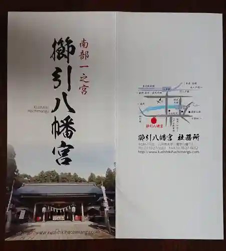櫛引八幡宮の授与品その他