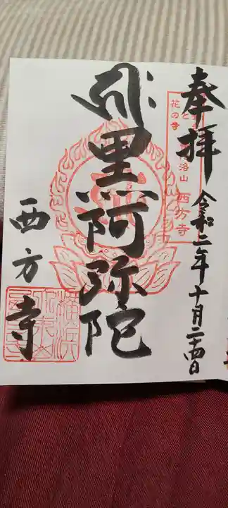 横浜 西方寺の御朱印
