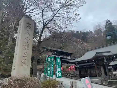 高尾山薬王院のその他建物