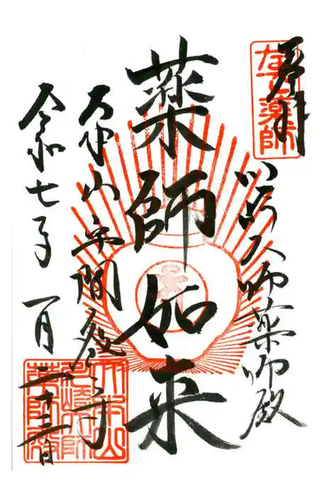 川崎大師（平間寺）の御朱印