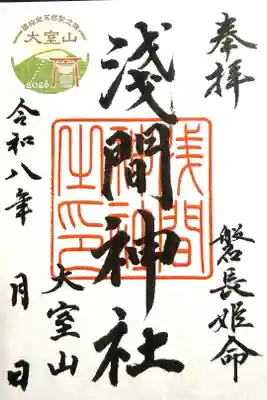 大室山浅間神社の御朱印