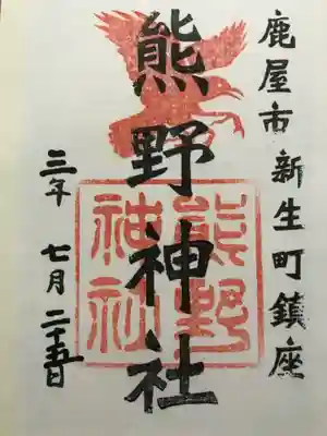 熊野神社の御朱印