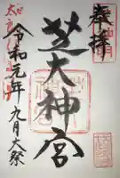芝大神宮の御朱印