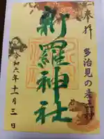 新羅神社の御朱印