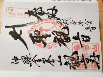 金武観音寺の御朱印 2018年02月