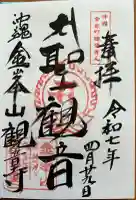 金武観音寺(沖縄県)