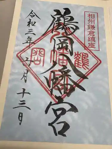 鶴岡八幡宮の御朱印