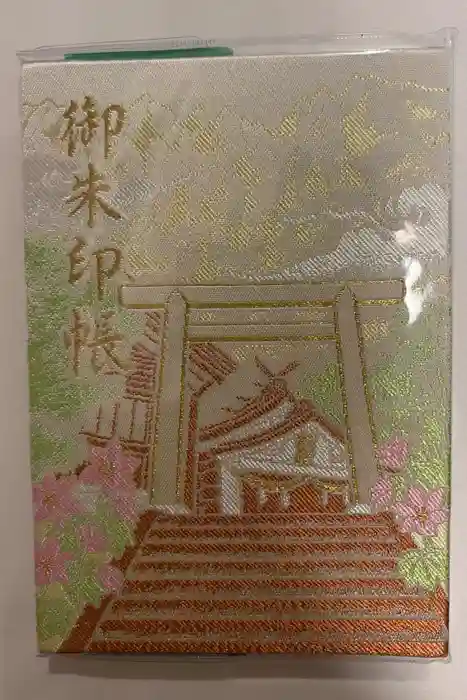 戸隠神社奥社の御朱印帳