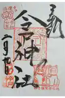 今戸神社の御朱印