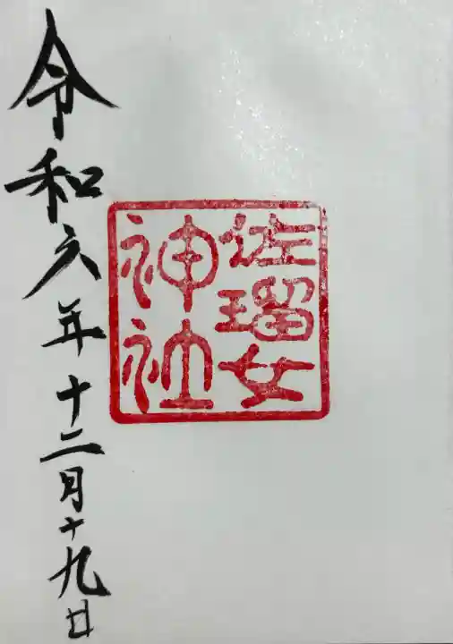 佐瑠女神社(猿田彦神社境内社)の御朱印