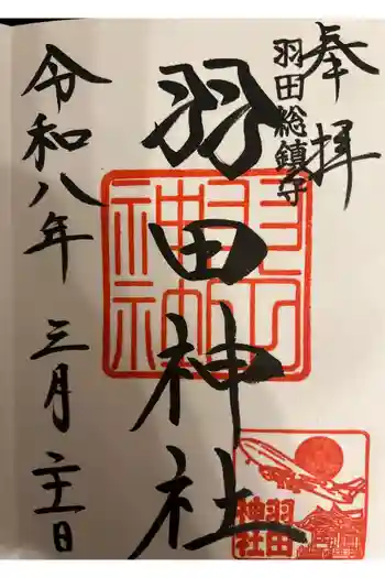 羽田神社の御朱印 2026年03月