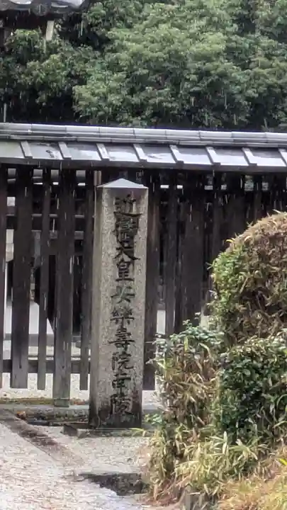 近衞天皇 安楽寿院南陵(京都府)