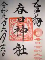 春日神社の御朱印
