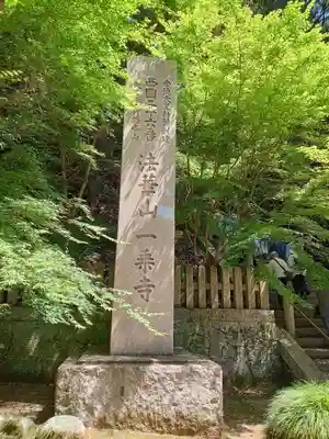一乗寺(兵庫県)