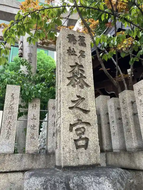 鵲森宮(大阪府)