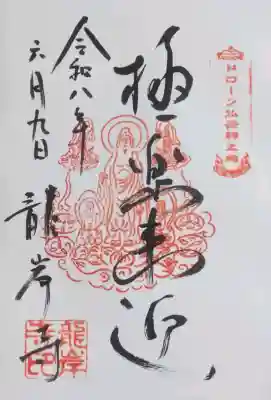 御朱印「極楽来迎」