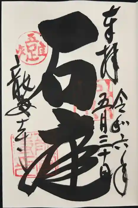 龍安寺の御朱印