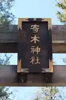 寄木神社のその他建物