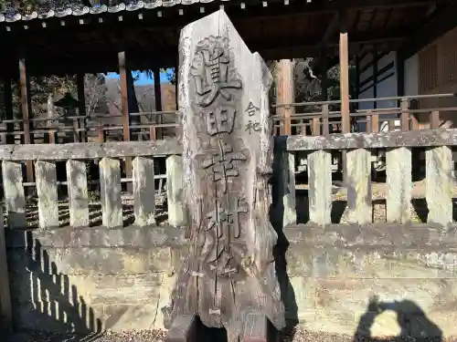 眞田神社(長野県)