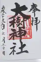 大樹神社の御朱印