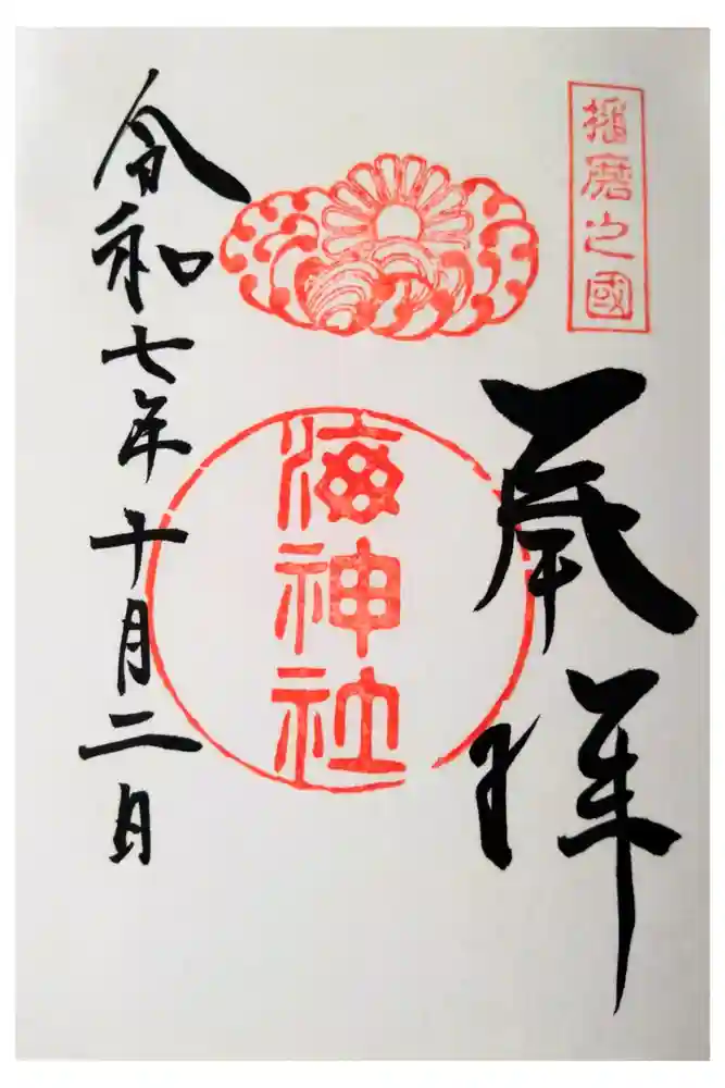 海神社の御朱印