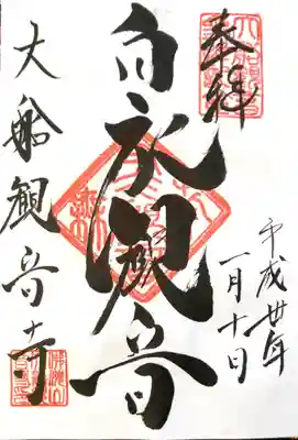 大船観音寺御朱印