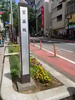 宮益御嶽神社の周辺
